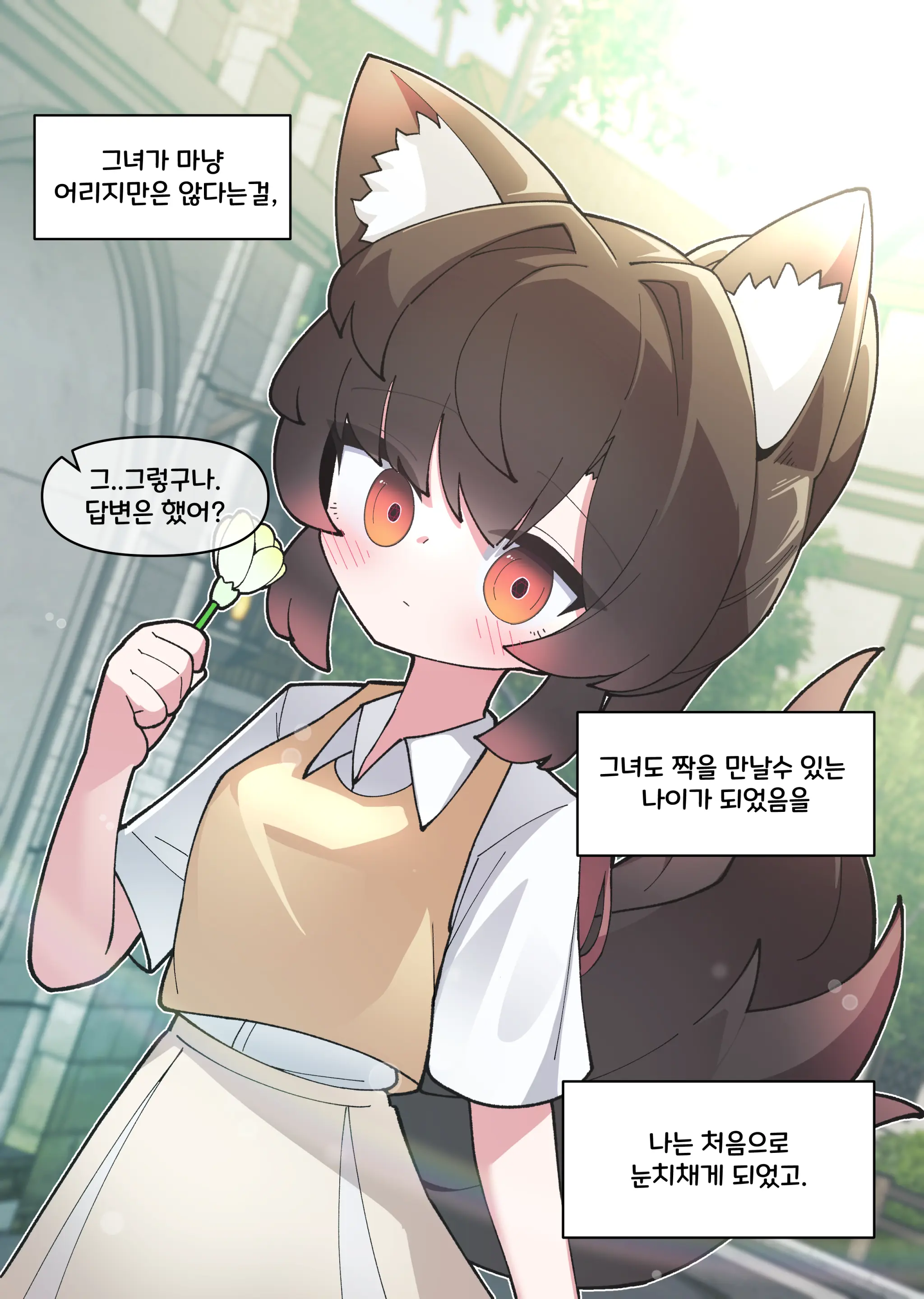댕댕이 소꿉친구에게 고백해봤다